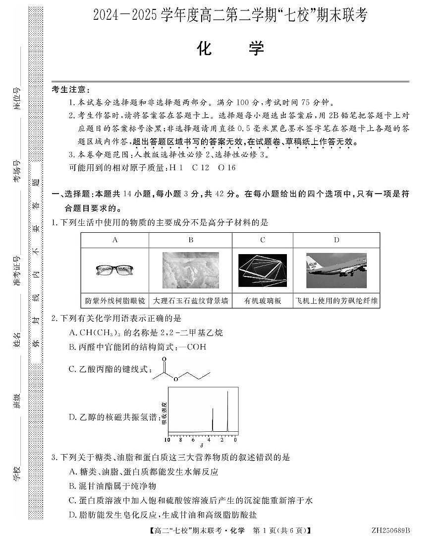 陕西省安康市七校2024-2025学年高二下学期7月期末联考化学试卷（PDF版附解析）第1页