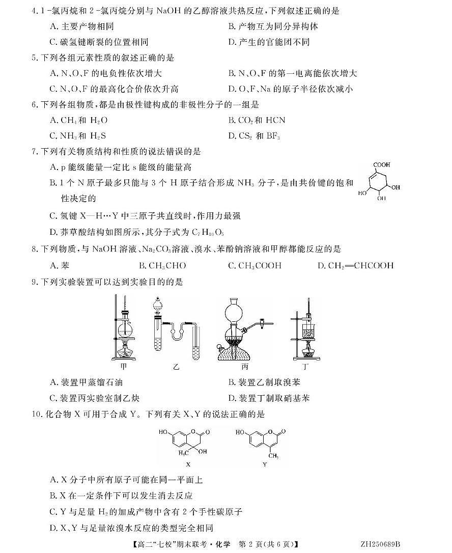 陕西省安康市七校2024-2025学年高二下学期7月期末联考化学试卷（PDF版附解析）第2页