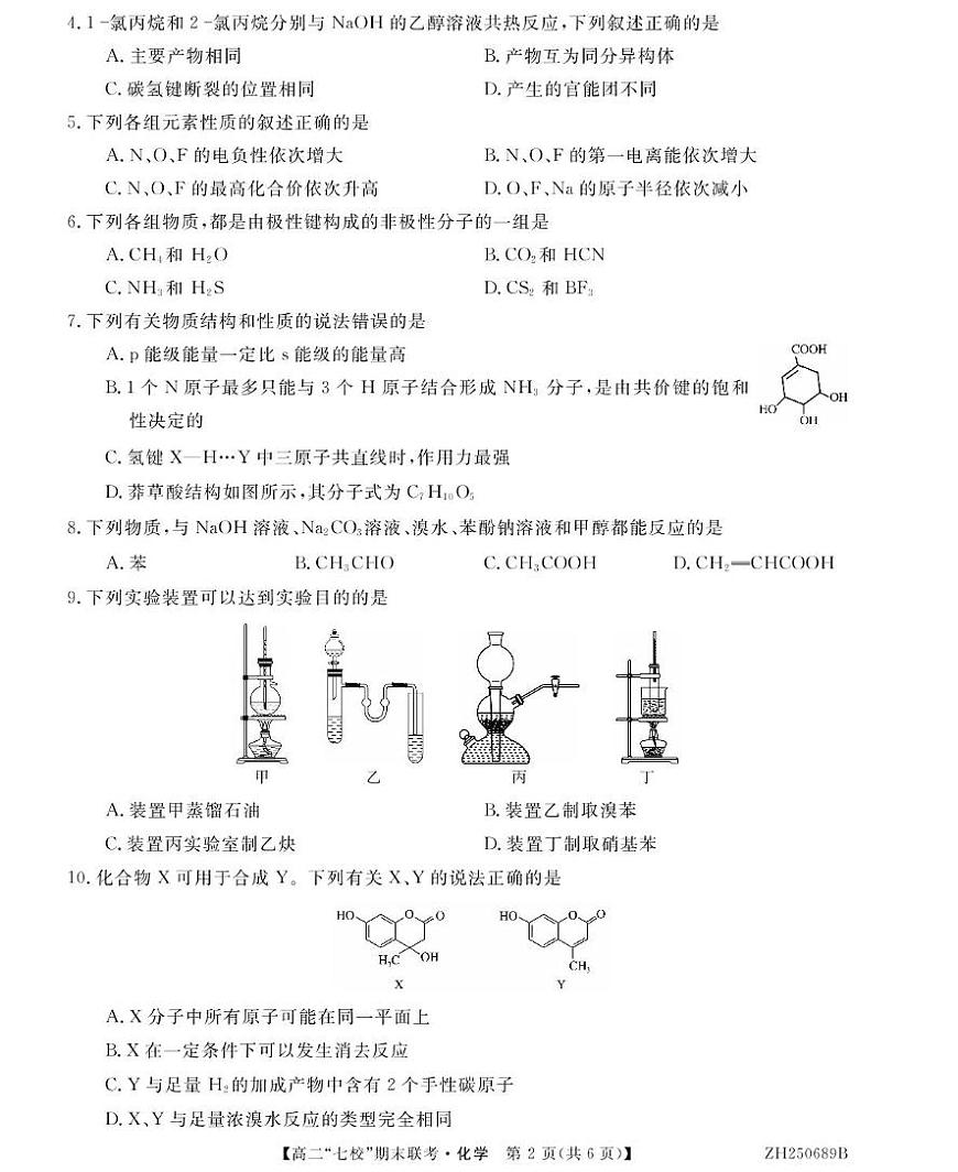 陕西省安康市七校2024-2025学年高二下学期7月期末联考化学试卷（PDF版附解析）第2页