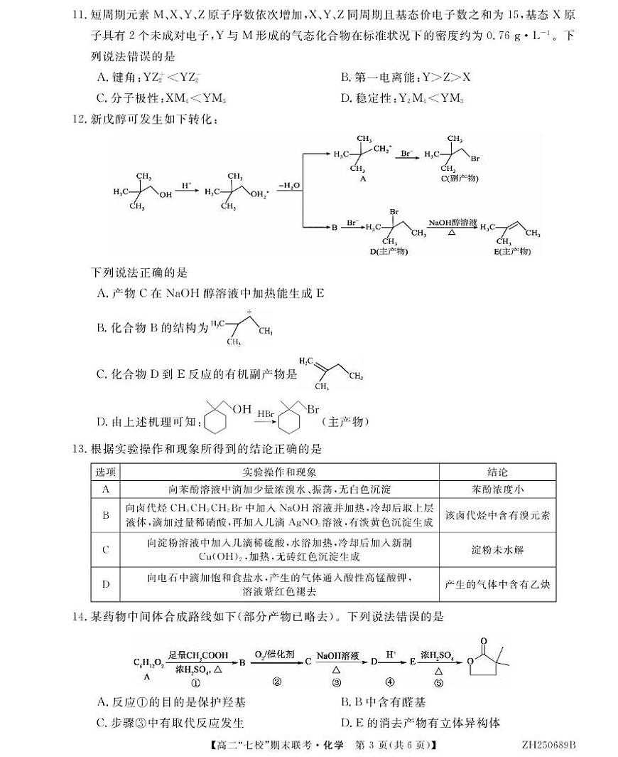 陕西省安康市七校2024-2025学年高二下学期7月期末联考化学试卷（PDF版附解析）第3页