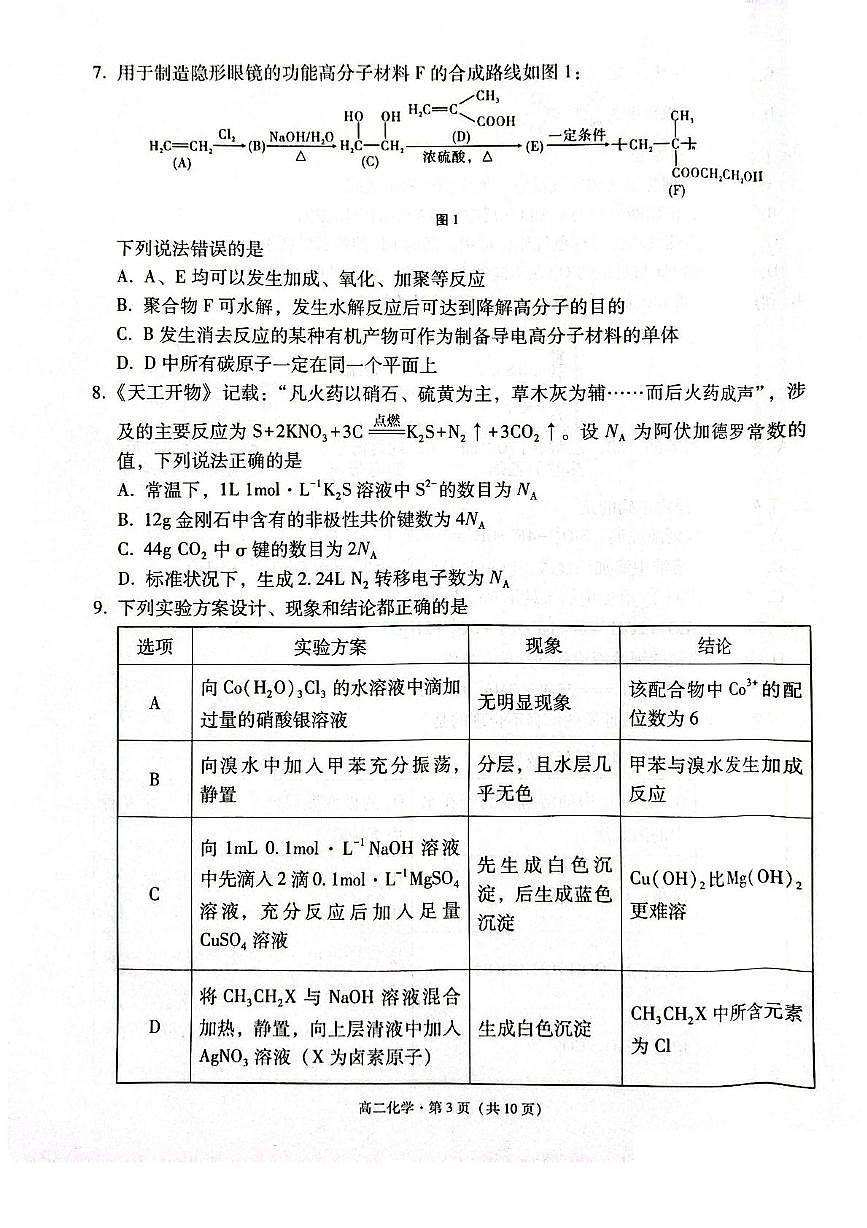 云南省保山市2024-2025学年高二下学期7月期末考试化学试卷（PDF版附答案）第3页