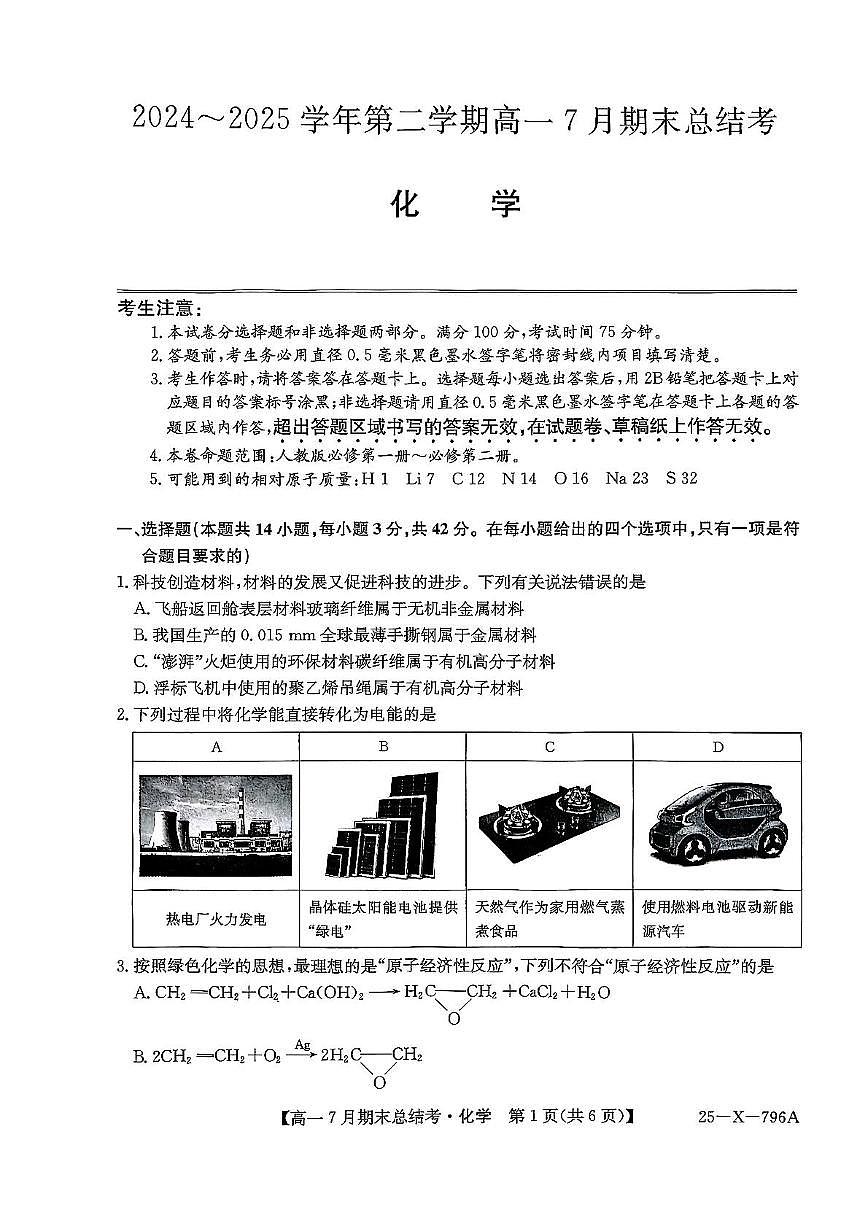 山西省名校联考2024-2025学年高一下学期7月期末总结考化学试卷（PDF版附解析）第1页