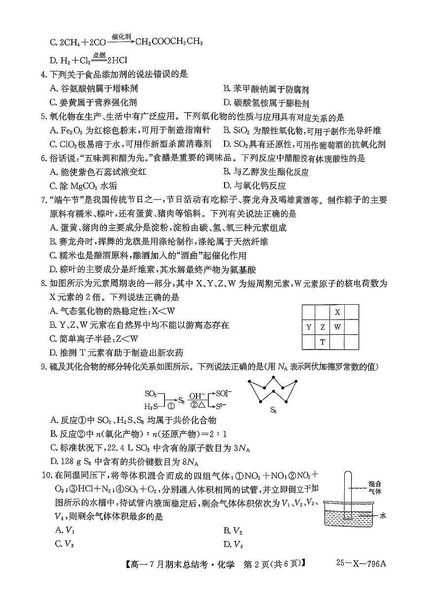 山西省名校联考2024-2025学年高一下学期7月期末总结考化学试卷（PDF版附解析）第2页