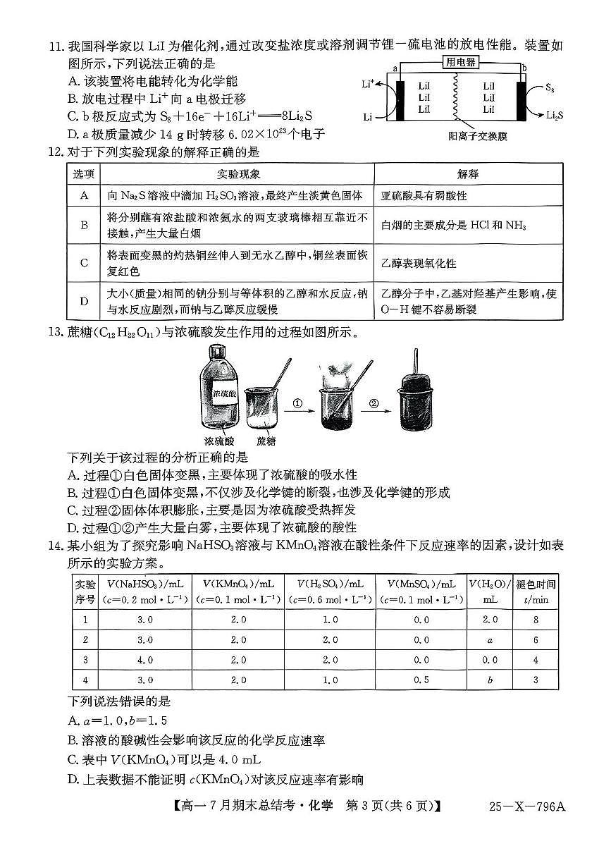 山西省名校联考2024-2025学年高一下学期7月期末总结考化学试卷（PDF版附解析）第3页