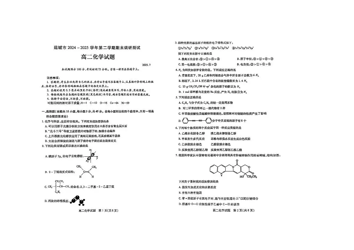 山西省运城市2024-2025学年高二下学期期末考试化学试卷（PDF版附答案）第1页