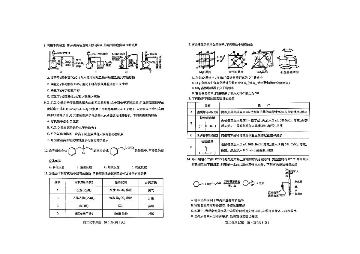 山西省运城市2024-2025学年高二下学期期末考试化学试卷（PDF版附答案）第2页