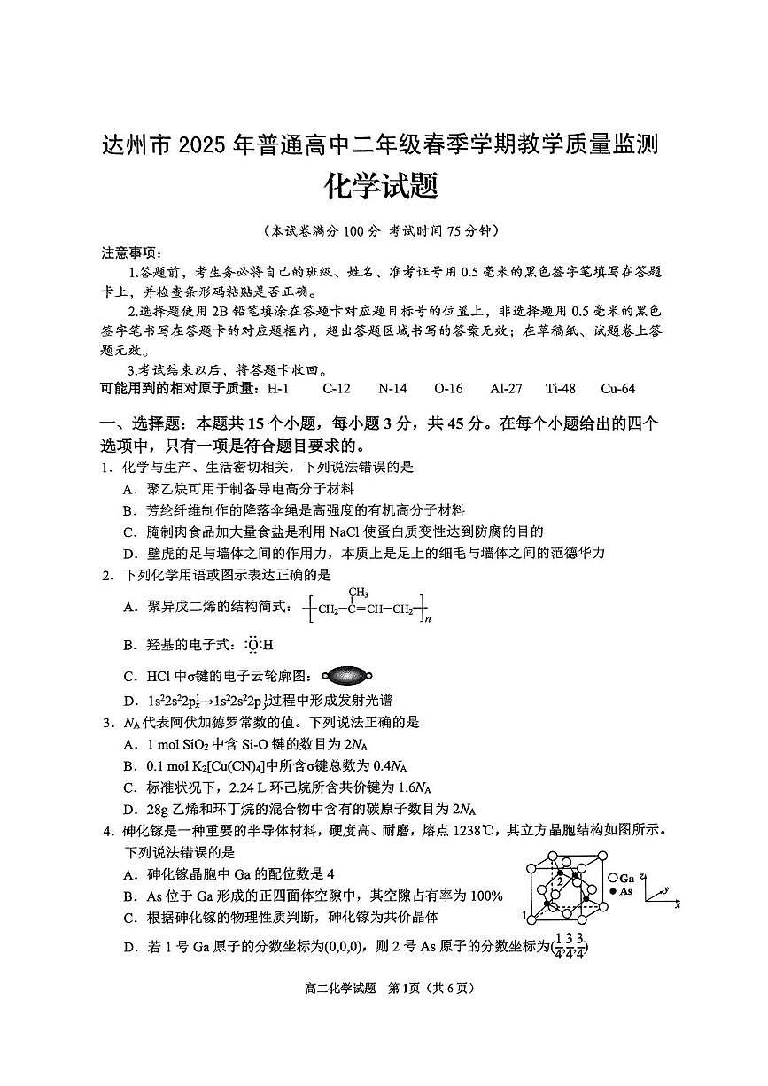 四川省达州市2024-2025学年高二下学期期末考试化学试卷（PDF版附答案）第1页