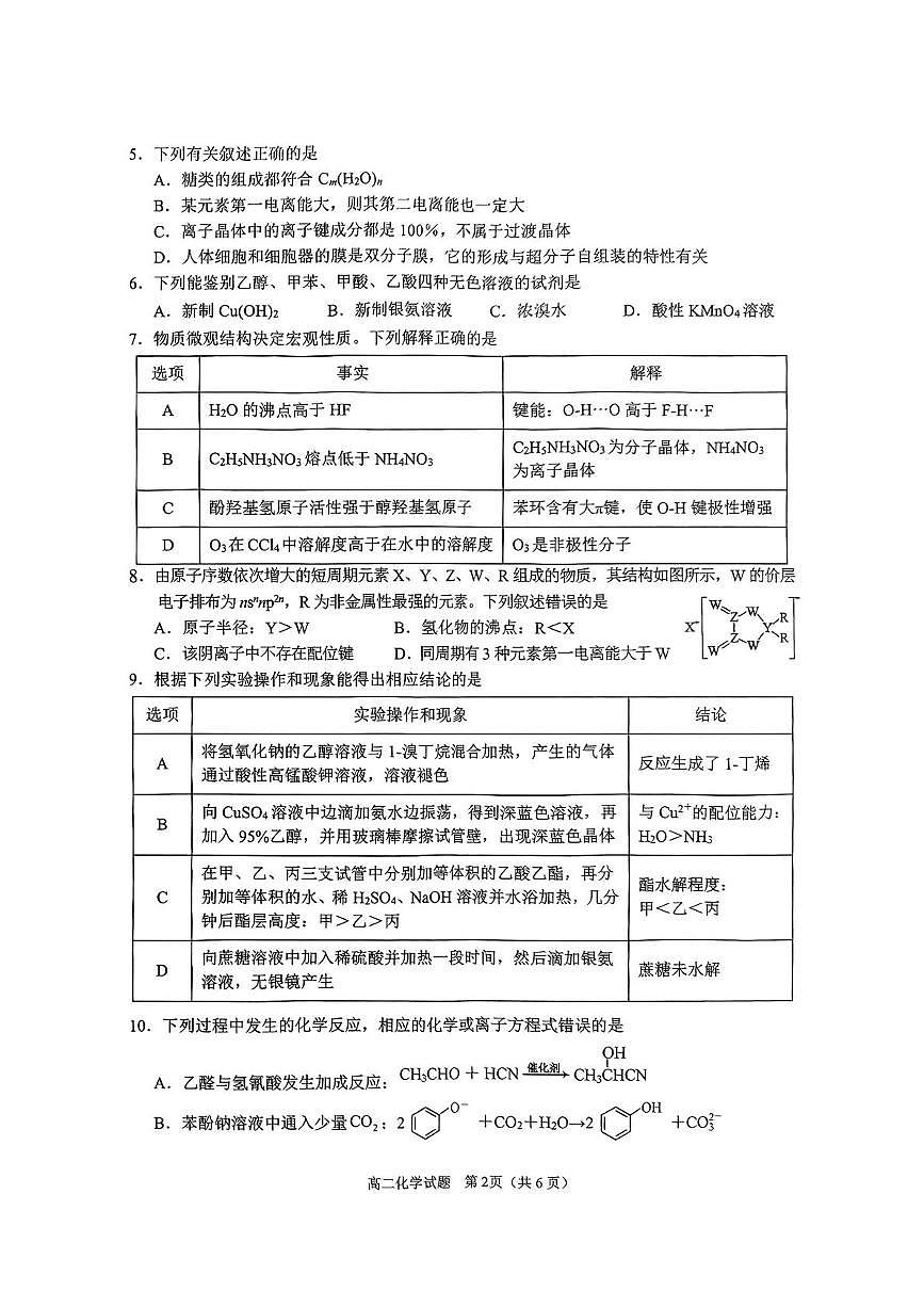 四川省达州市2024-2025学年高二下学期期末考试化学试卷（PDF版附答案）第2页