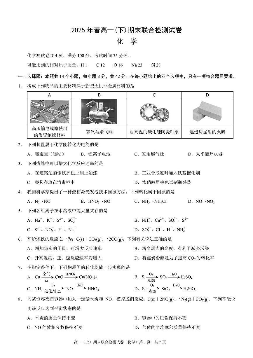重庆市部分学校2024-2025学年高一下学期7月期末联合检测化学试卷（PDF版附解析）第1页