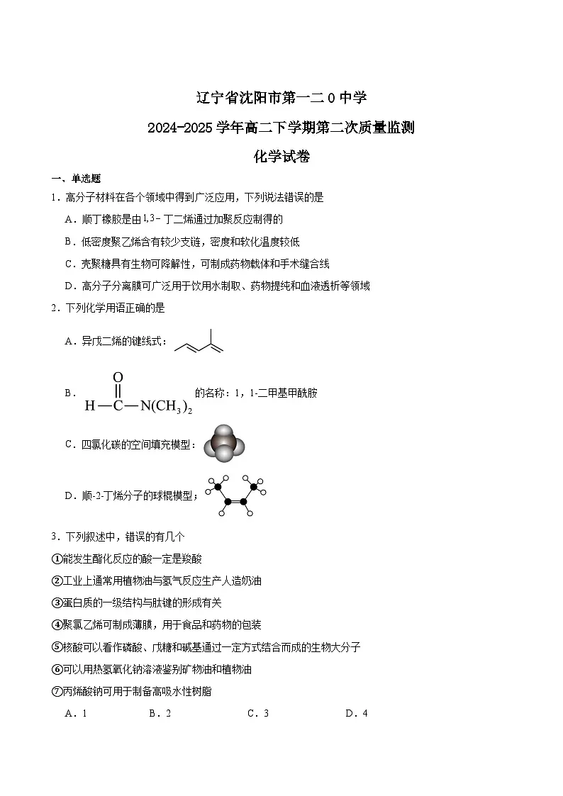 辽宁省沈阳市第一二0中学2024-2025学年高二下学期第二次质量监测化学试卷（Word版附答案）第1页