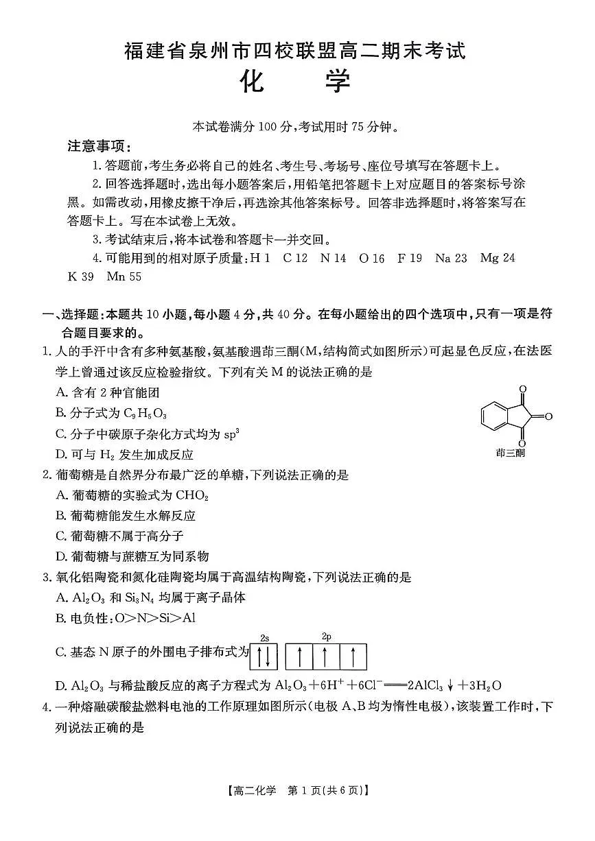 福建泉州四校2025年高二下学期7月期末考试化学试题+答案第1页