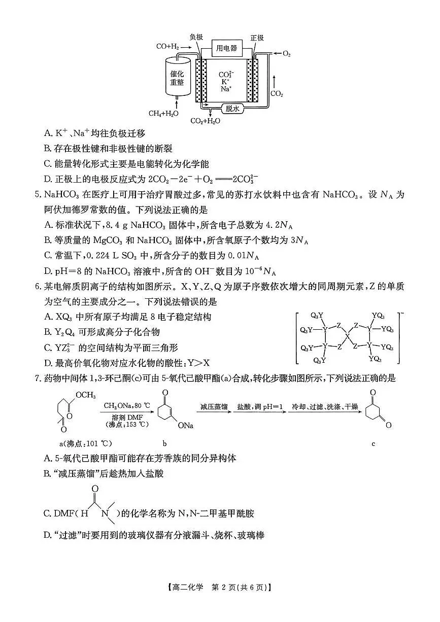 福建泉州四校2025年高二下学期7月期末考试化学试题+答案第2页