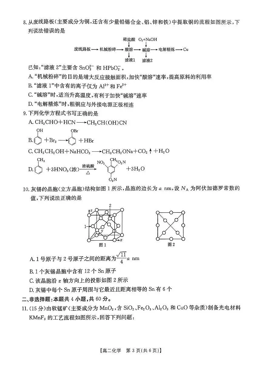 福建泉州四校2025年高二下学期7月期末考试化学试题+答案第3页