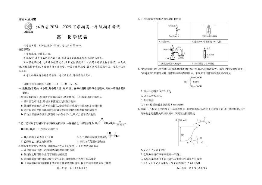 江西上进联考2025年高一下学期期末考试化学试题+答案第1页