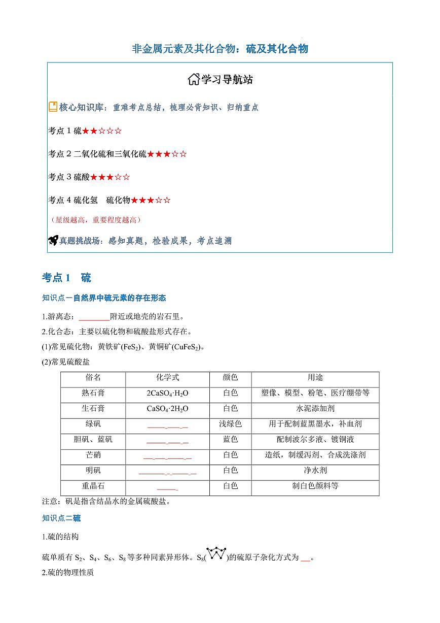 硫及其化合物（原卷版）第1页