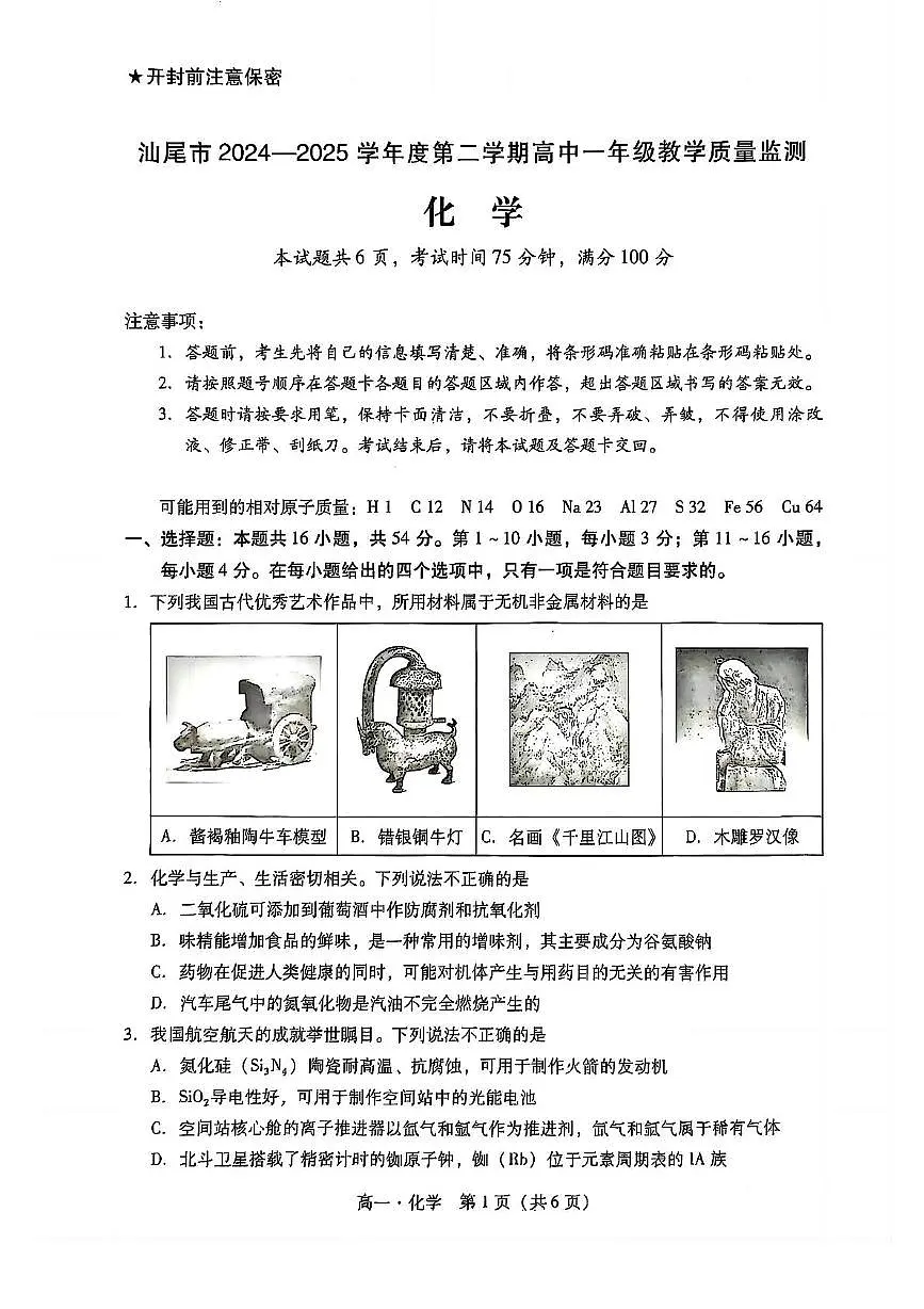 广东汕尾2024-2025学年高一下学期期末考试化学试题第1页