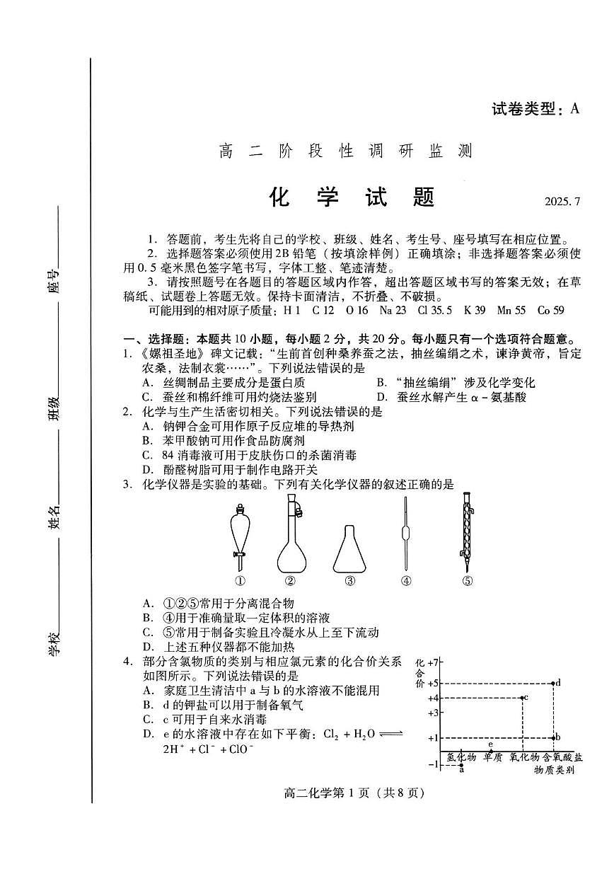 山东潍坊2024-2025学年高二下学期期末阶段性调研监测化学试卷+答案第1页