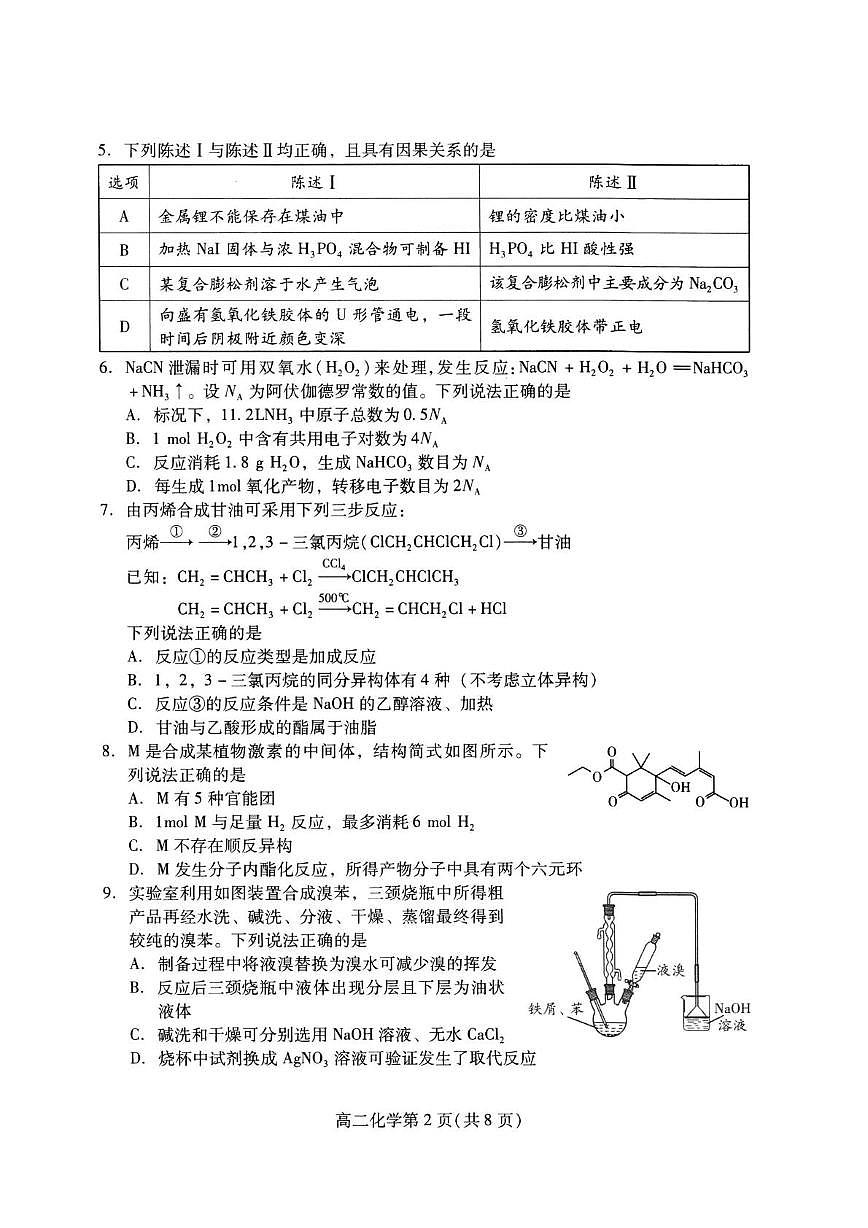 山东潍坊2024-2025学年高二下学期期末阶段性调研监测化学试卷+答案第2页
