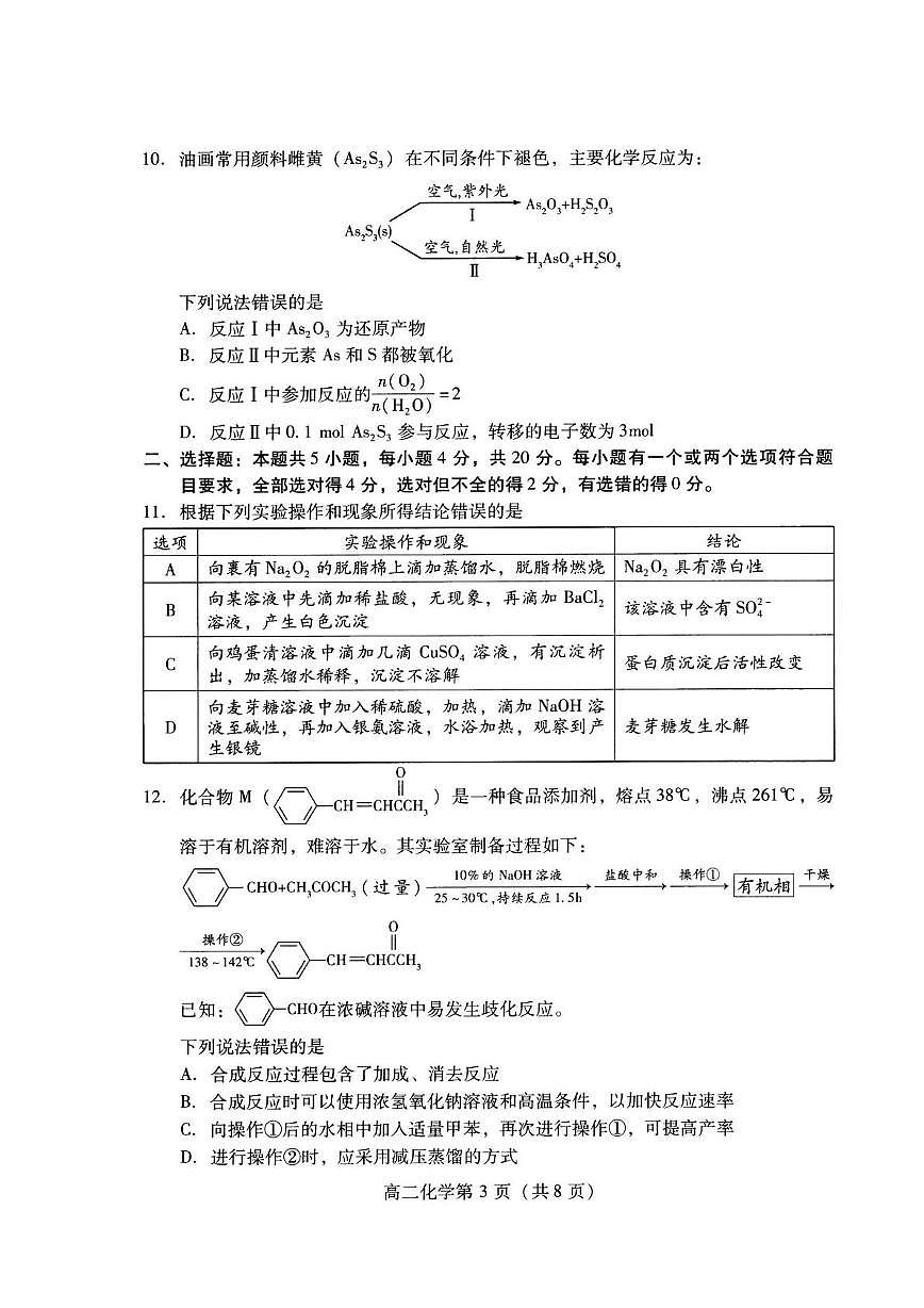 山东潍坊2024-2025学年高二下学期期末阶段性调研监测化学试卷+答案第3页