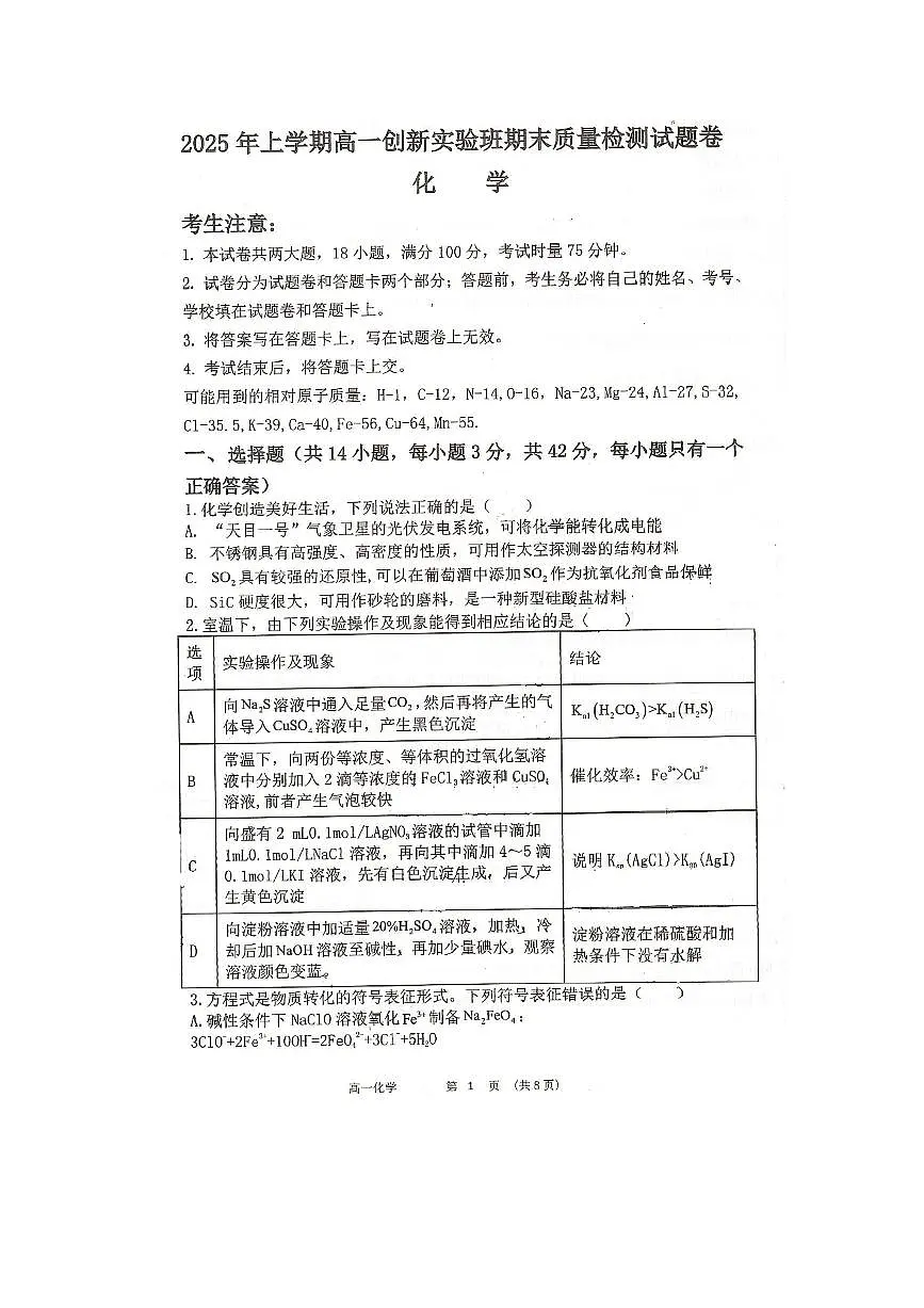 化学-湖南省衡阳县创新实验班2024-2025学年高一下学期期末试题及答案第1页