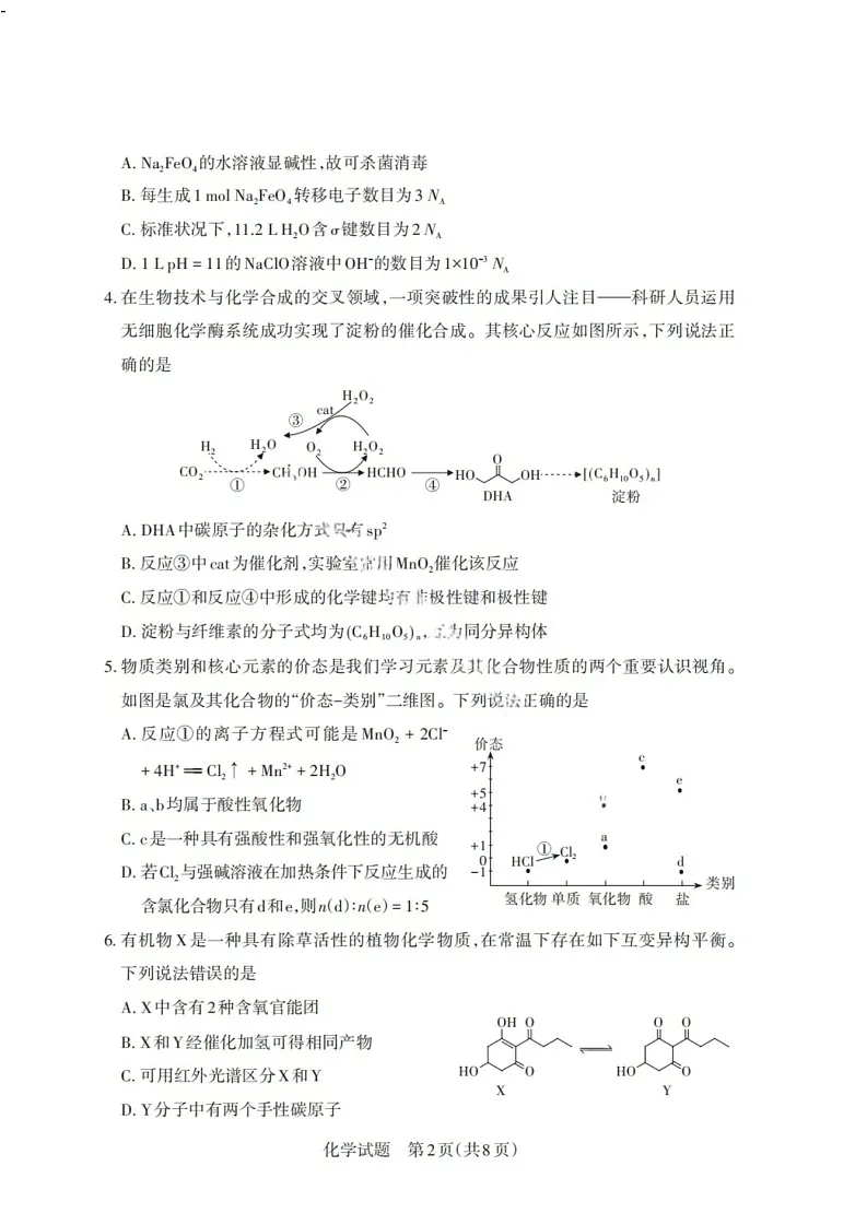 山西省启航卷2025届高考考前适应性测试-化学试题（含答案）第2页