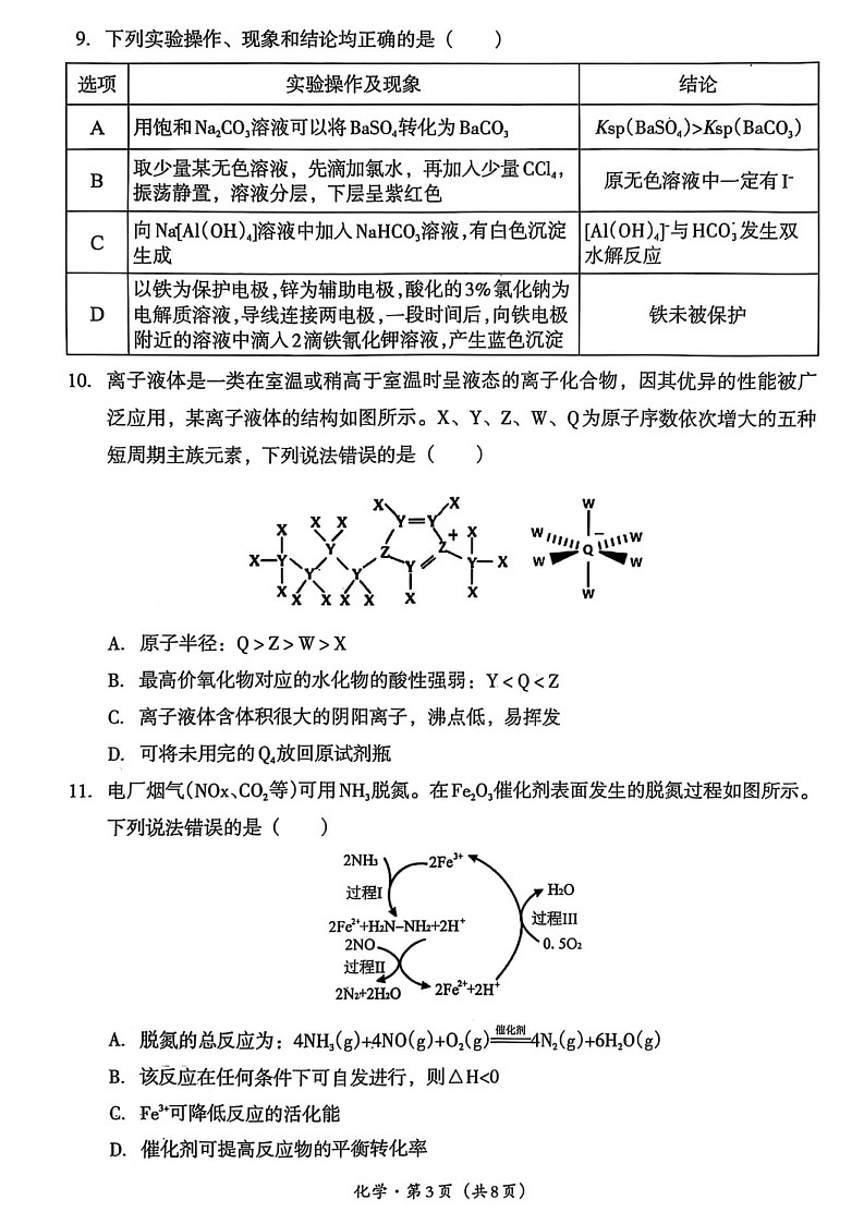 四川省巴中市普通高中 2022 级“一诊”考试化学试题（含答案）第3页