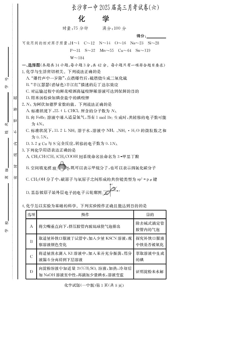 炎德·英才大联考长沙市一中 2025 届高三月考试卷（六）化学试题（学生版）第1页