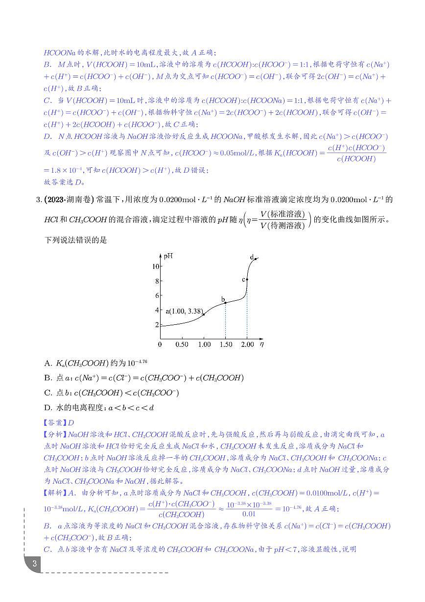 专题 电解质溶液曲线分析（解析版）第3页