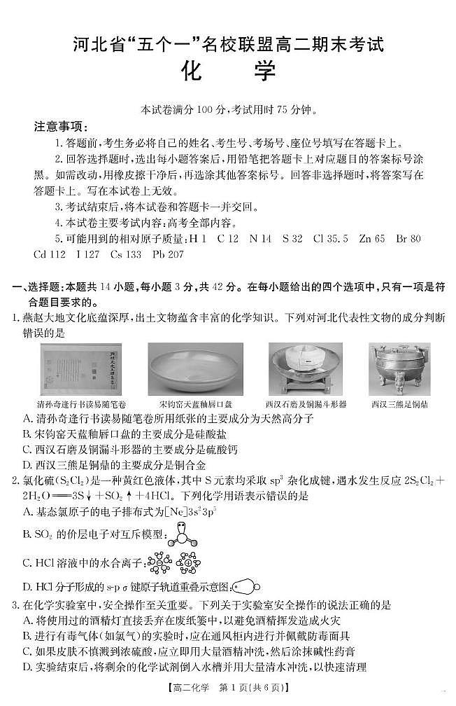 河北省“五个一”名校联盟2024-2025学年高二期末考试 化学第1页