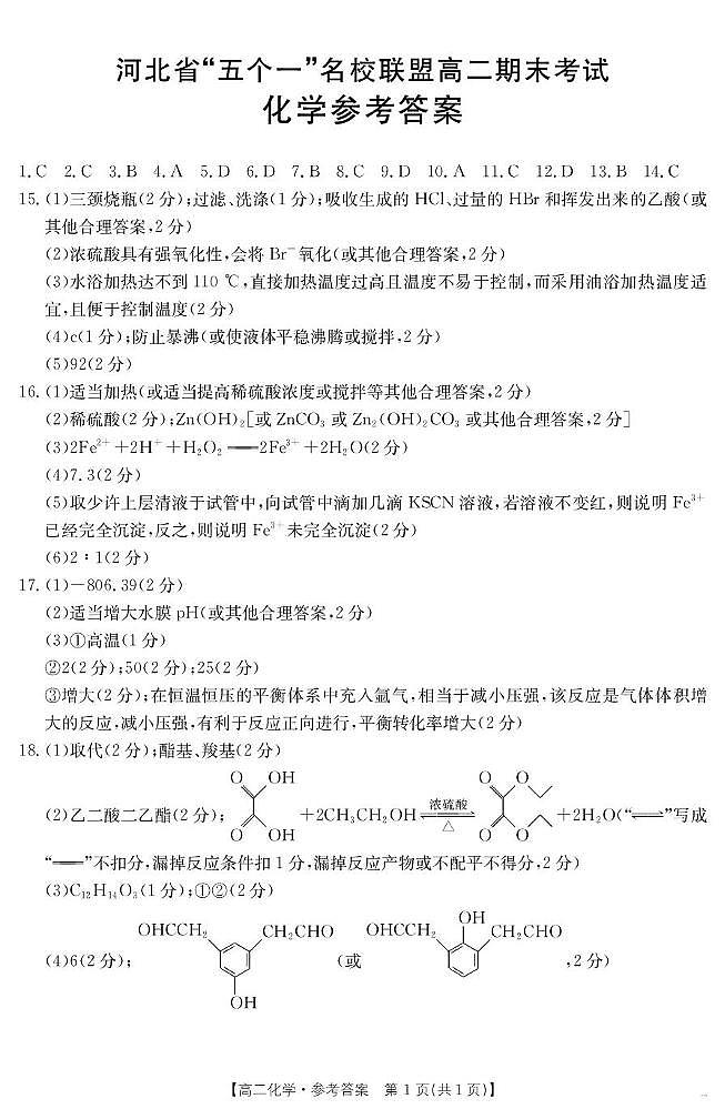 河北省“五个一”名校联盟2024-2025学年高二期末考试 化学答案第1页