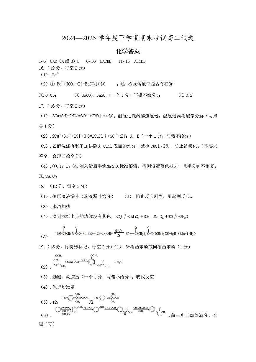 辽宁省重点中学协作校2024-2025学年高二下学期期末考试化学答案第1页