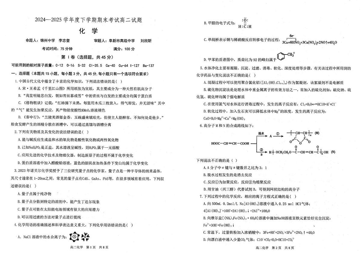 辽宁省重点中学协作校2024-2025学年高二下学期期末考试化学试题第1页