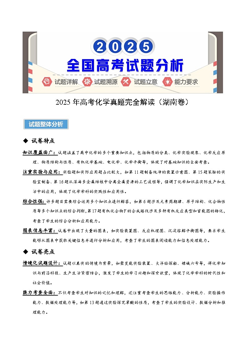 2025年高考化学真题完全解读（湖南卷）第1页