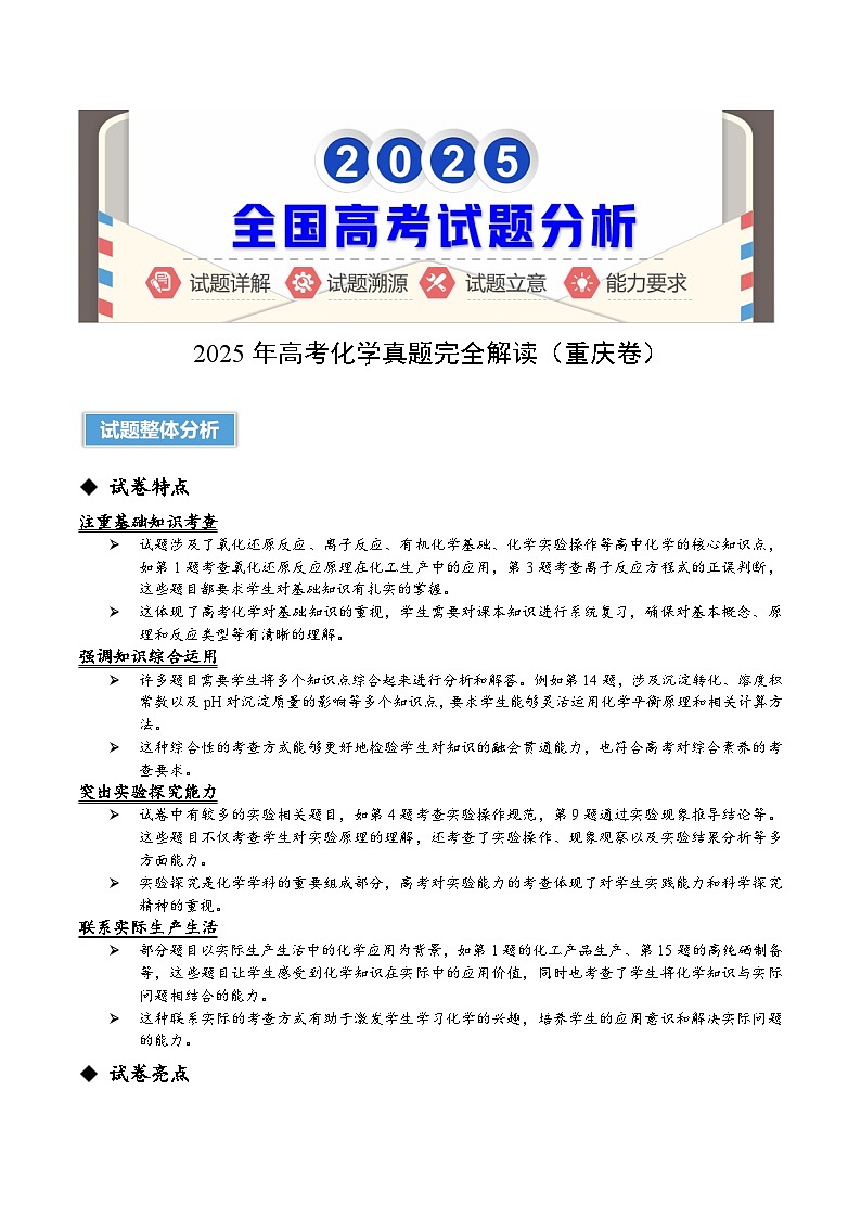 2025年高考化学真题完全解读（重庆卷）第1页