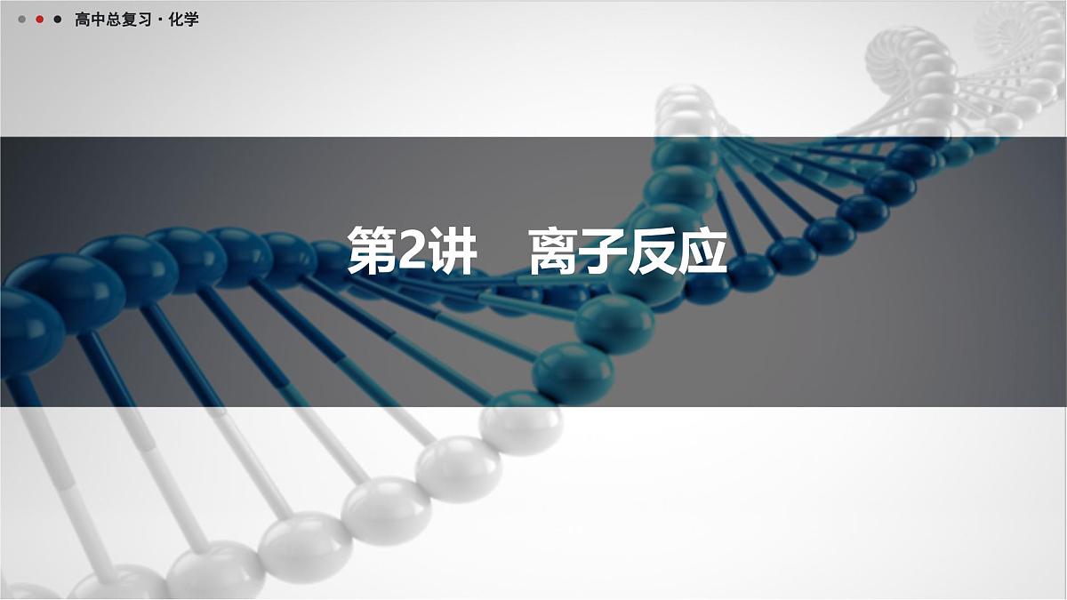 第2讲　离子反应第1页