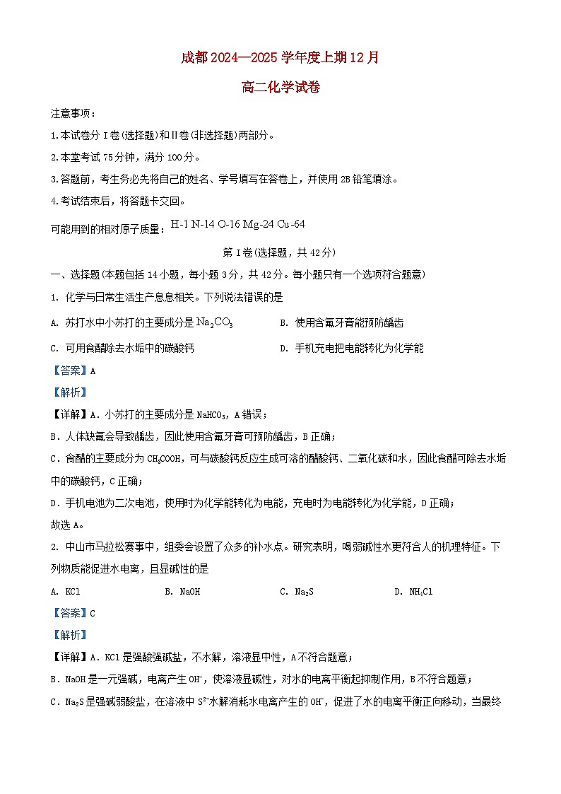 四川省成都市2024_2025学年高二化学上学期12月月考试题含解析第1页