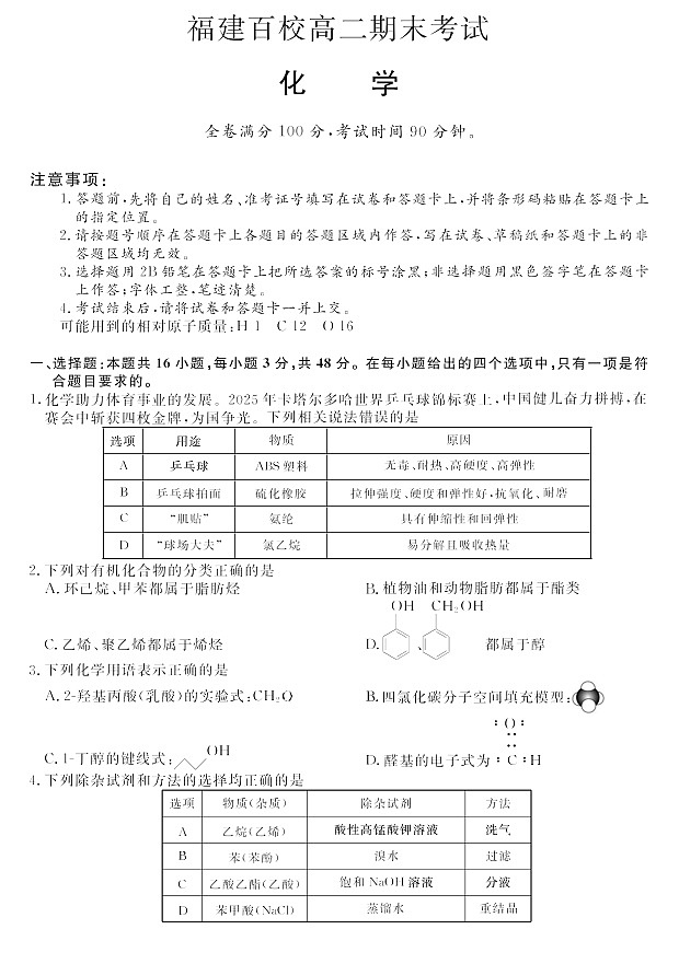 福建省百校2024-2025学年高二下学期期末联考化学试卷第1页