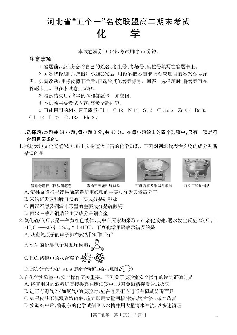 河北省五个一名校联盟2024-2025学年高二下学期期末考试化学试卷第1页