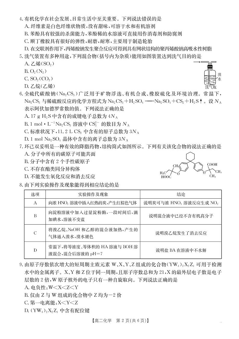 河北省五个一名校联盟2024-2025学年高二下学期期末考试化学试卷第2页