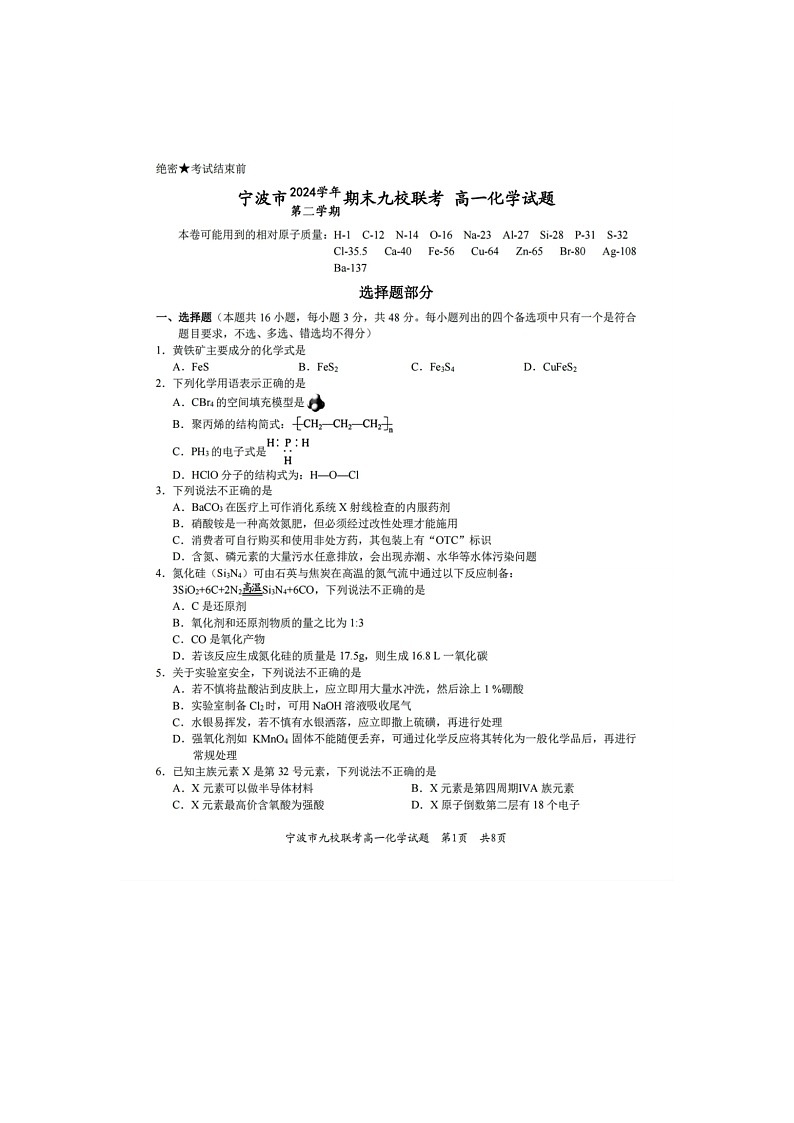 浙江省宁波市2024-2025学年高一下学期期末九校联考化学卷含答案第1页
