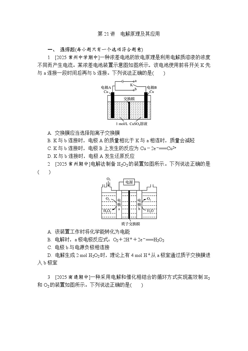 2026年高考化学第一轮基础练习--第21讲　电解原理及其应用（含答案）第1页