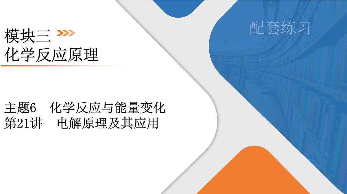 模块3　主题6　第21讲　电解原理及其应用第1页