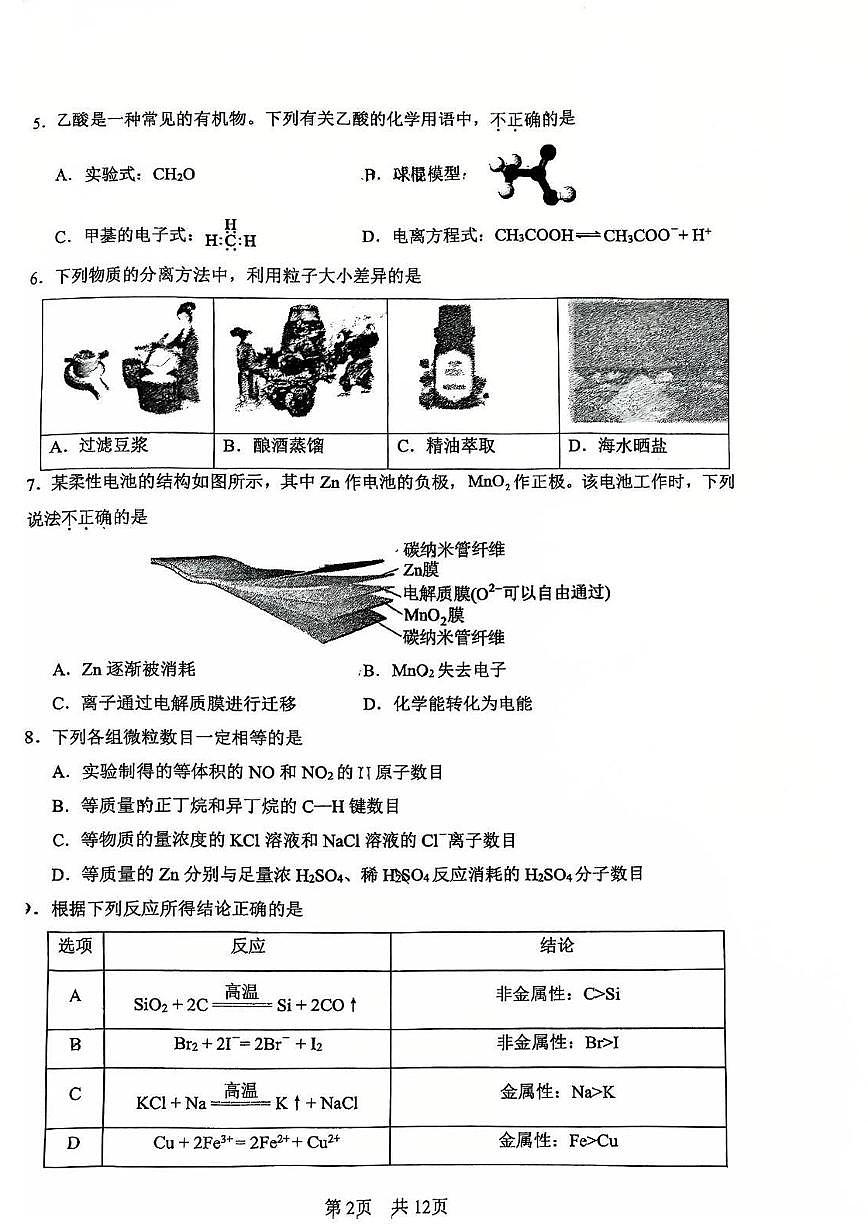 2025北京一零一中高一（下）期末真题化学试卷第2页