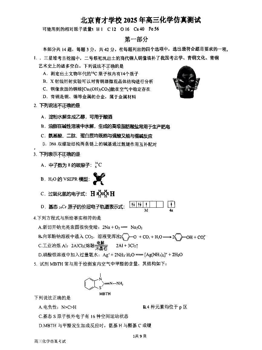 2025北京育才学校高三三模[高考模拟]化学试卷第1页