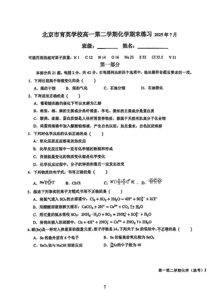 2025北京育英学校高一（下）期末真题化学试卷第1页