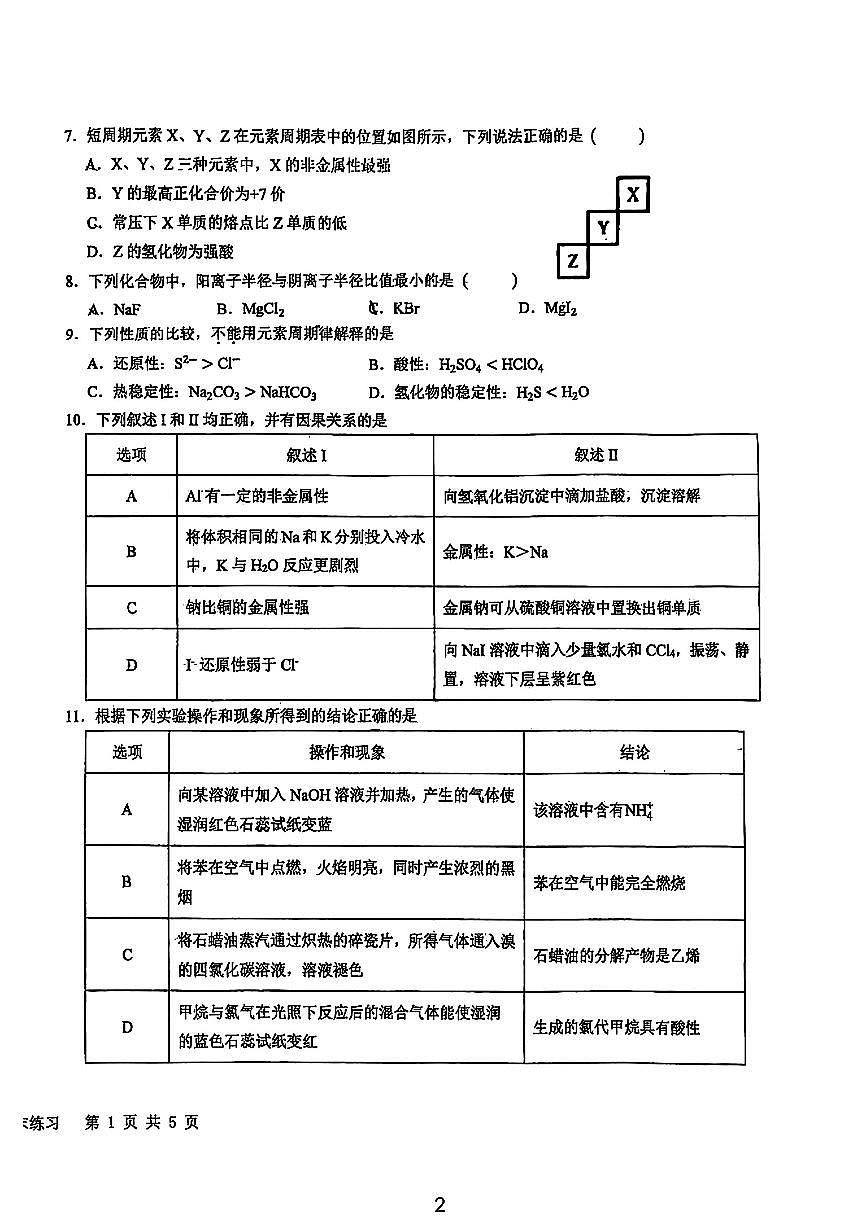 2025北京育英学校高一（下）期末真题化学试卷第2页