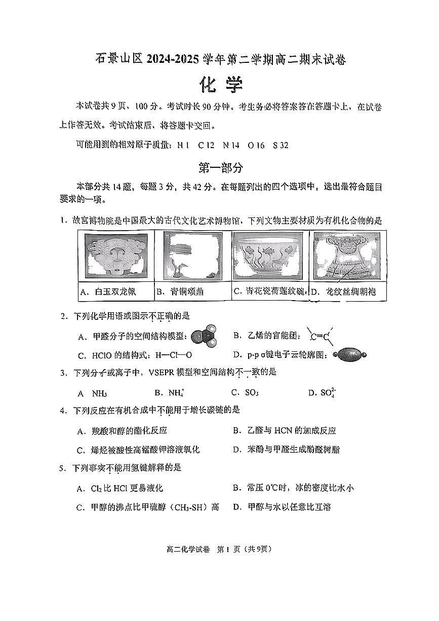 2025北京石景山高二（下）期末真题化学试卷（教师版）第1页