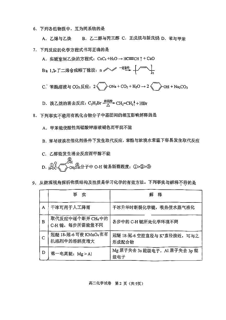 2025北京石景山高二（下）期末真题化学试卷（教师版）第2页