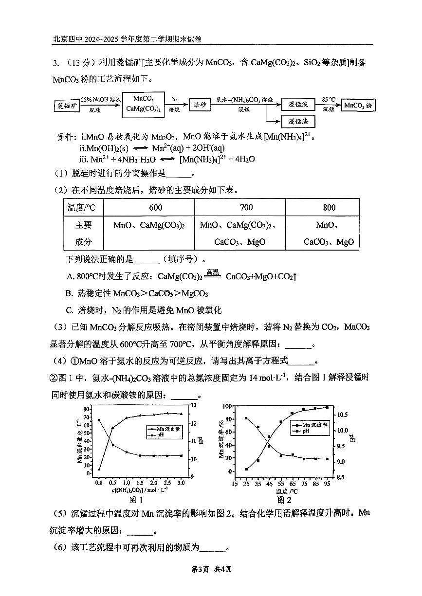 2025北京四中高一（下）期末真题化学（附加题）试卷第3页