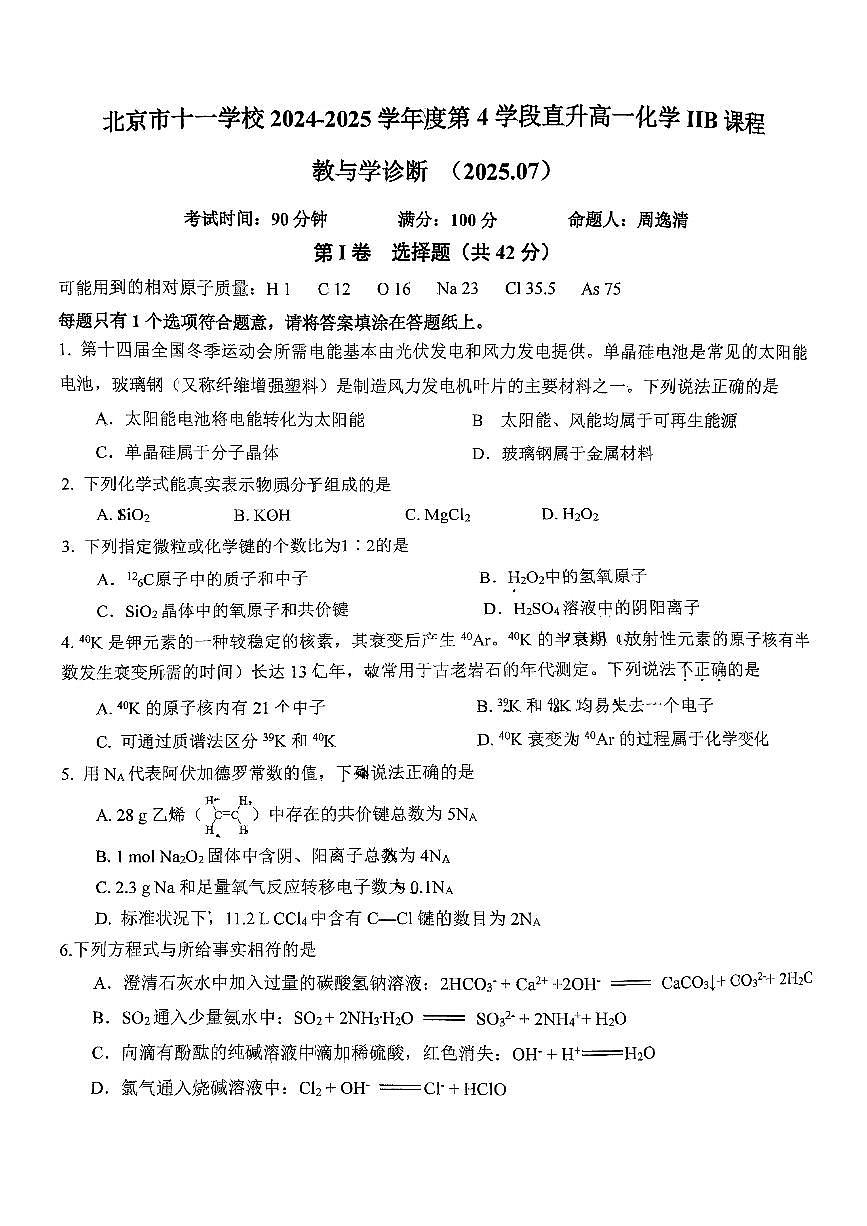 2025北京十一学校高一（下）期末真题化学（直升）试卷第1页